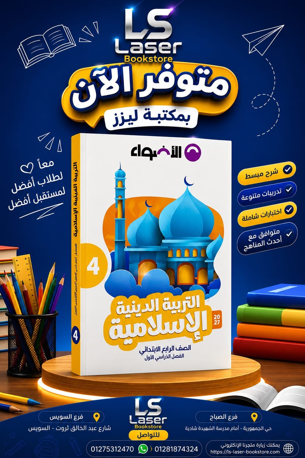 الاضواء دين 4ب ترم 1