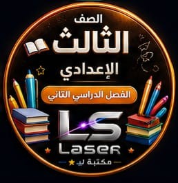 الصف الثالث الاعدادى الفصل الدراسى الثانى