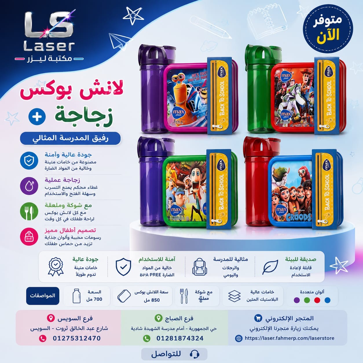 طقم لانش بوكس وزجاجة برومو