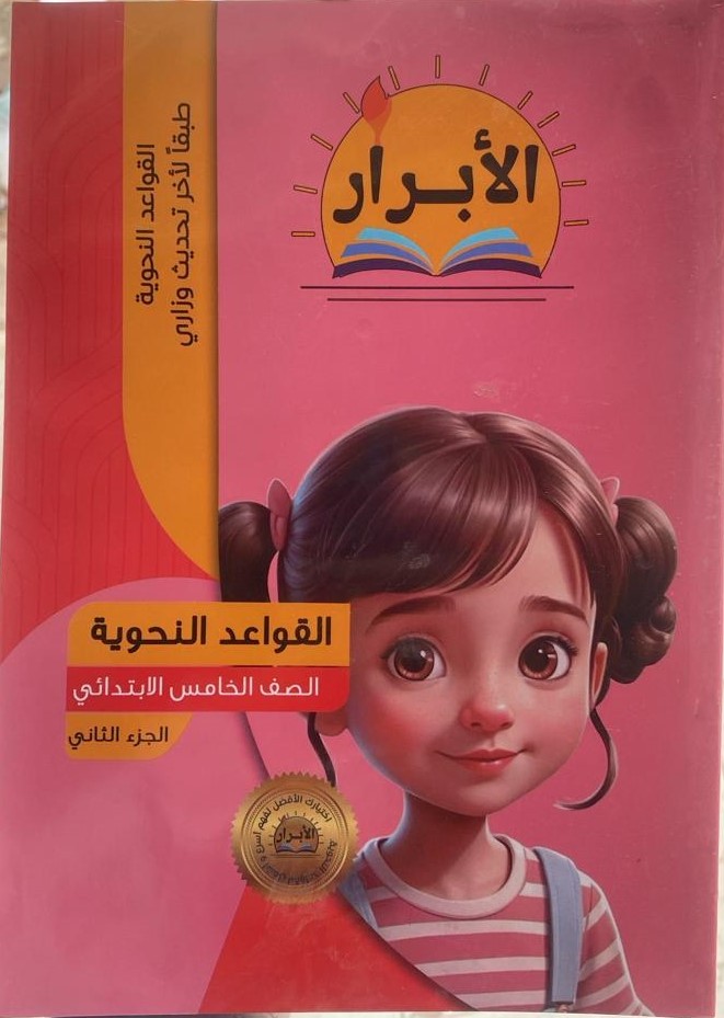 الابرار قواعد نحويه 5ب ج2 - تسوق الآن من مكتبة ليزر