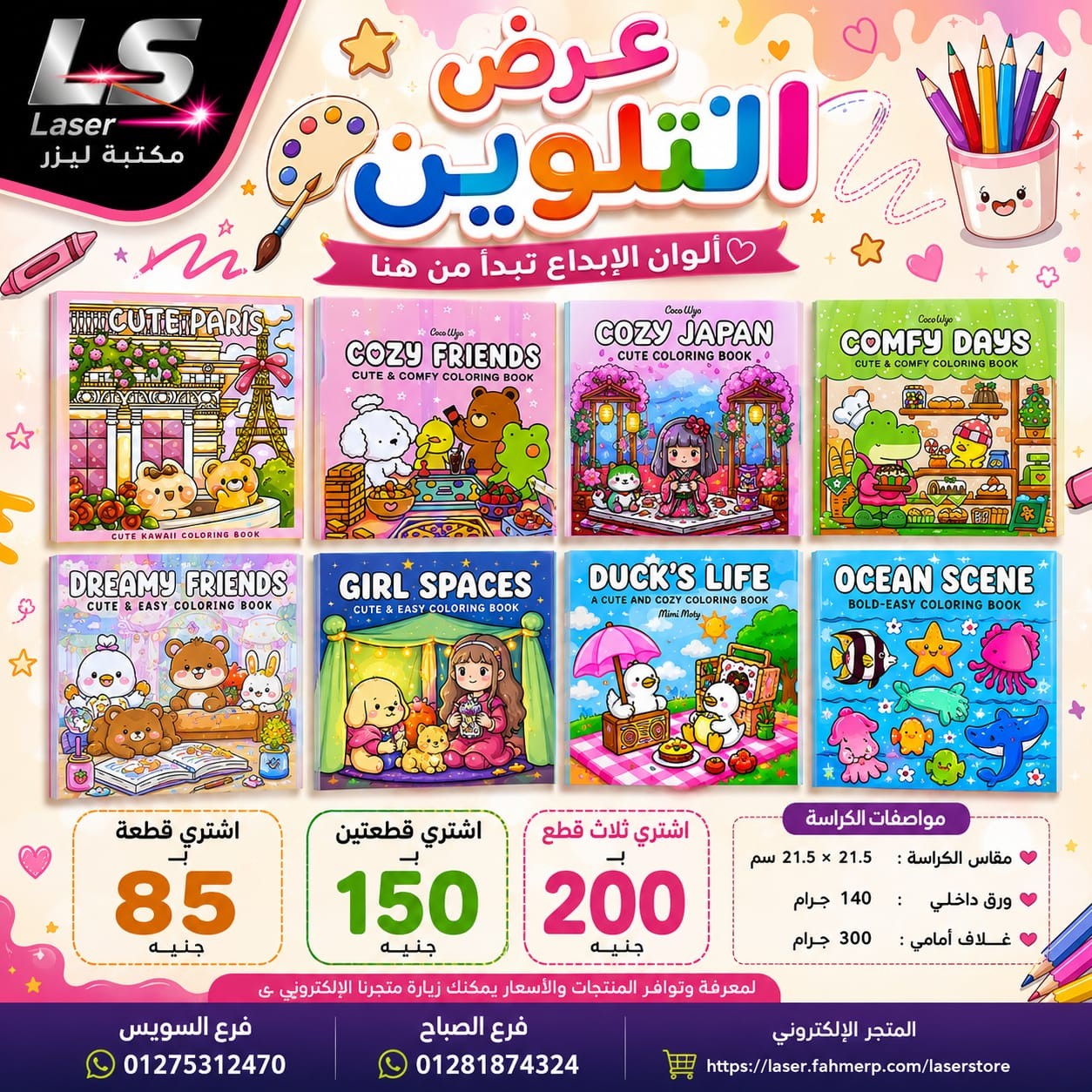 عرض التلوين 3ق بـ 200 جنيه ( 42 ورقة ) - تسوق الآن من مكتبة ليزر