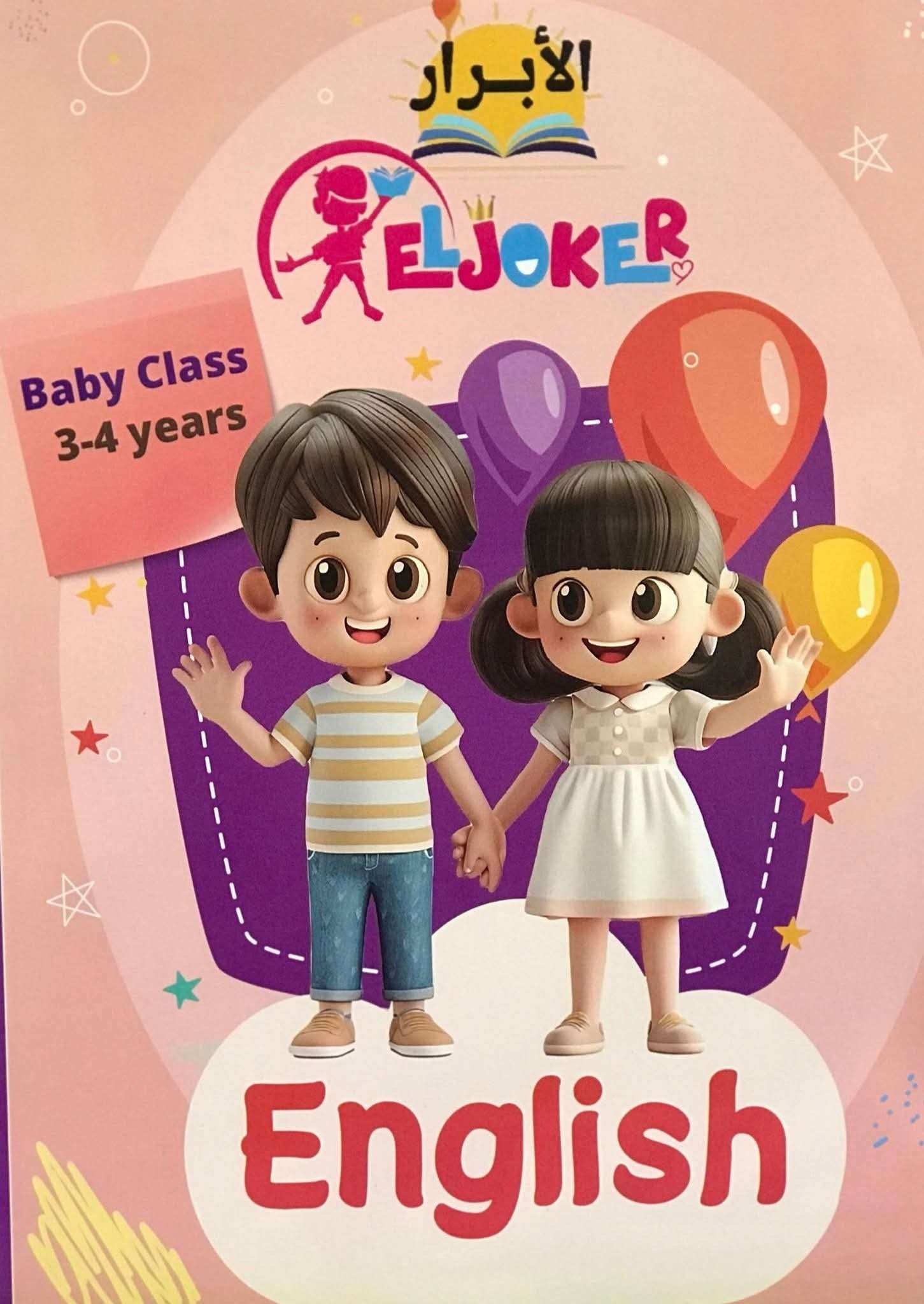 الجوكر انجليزى بيبى كلاس