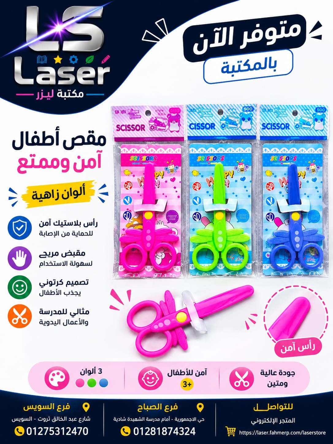 مقص اطفال بلاستيك