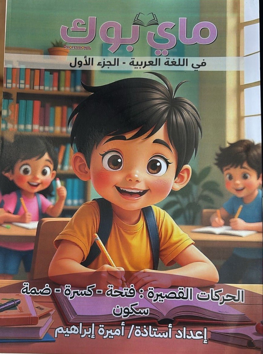 ماى بوك عربى حركات مستوى اول