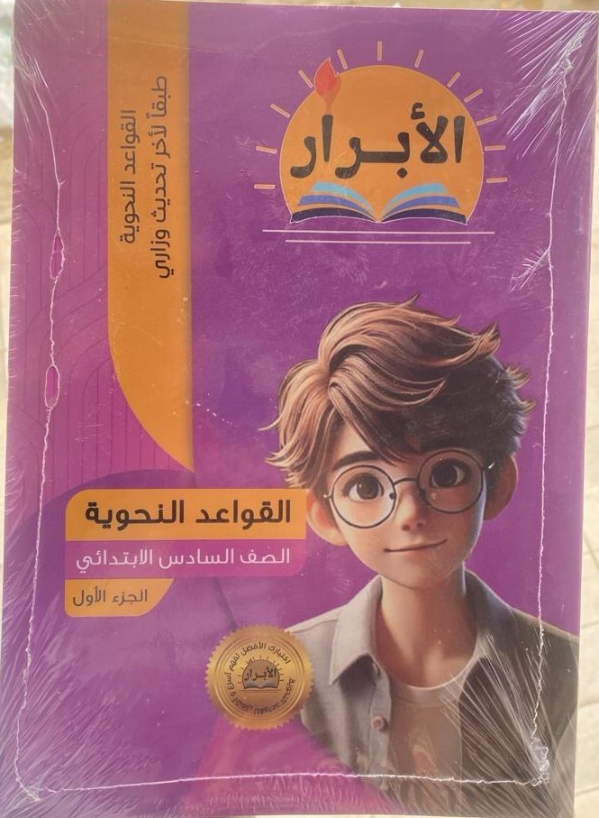 الابرار قواعد نحوية 6ب ج1 - تسوق الآن من مكتبة ليزر