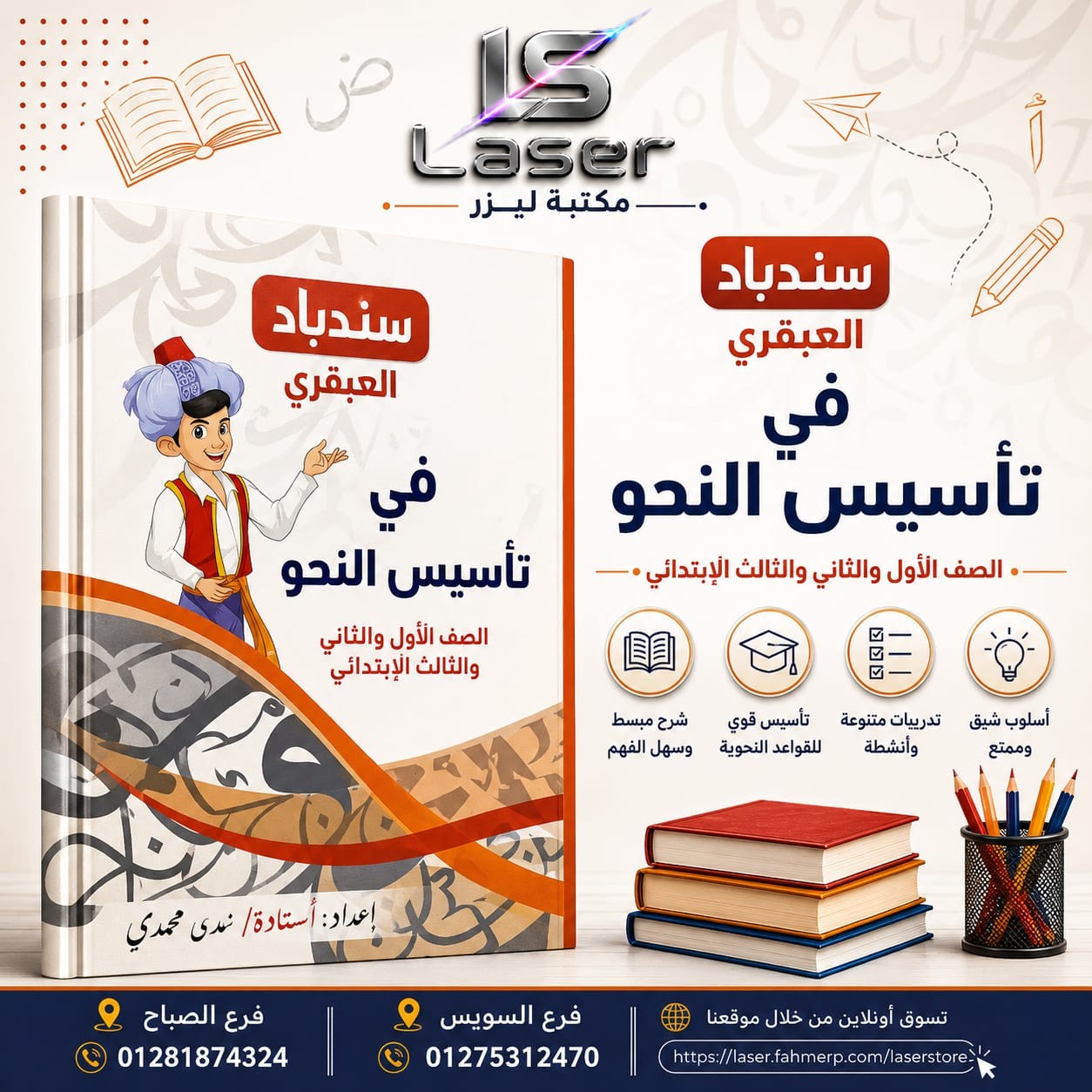 سندباد العبقرى نحو للصفوف الاولى