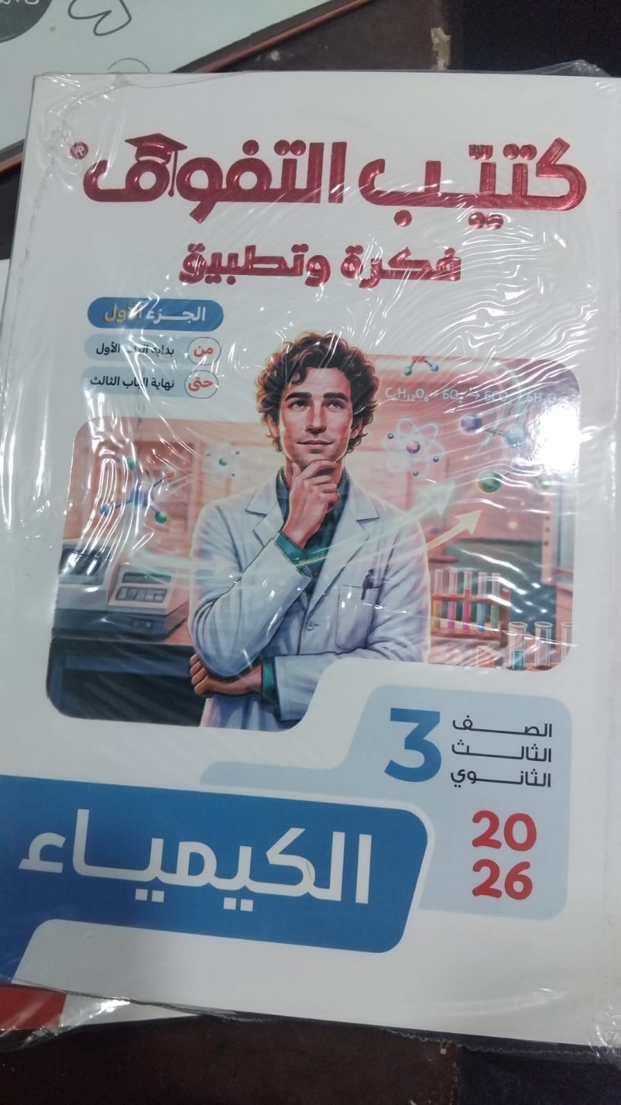 التفوق فكرة وتطبيق كيمياء 3ث