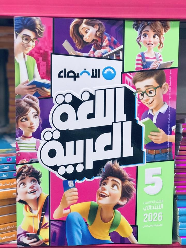 الاضواء عربى 5ب ترم 2