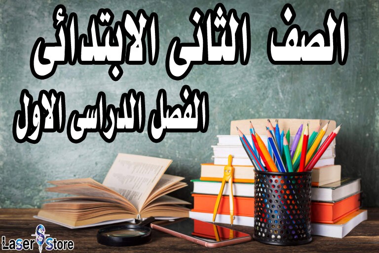 الصف الثانى الابتدائى الفصل الدراسى الاول