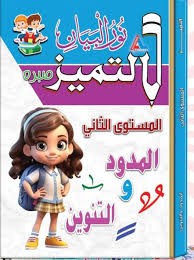 التميز المستوى التانى المد والتنوين