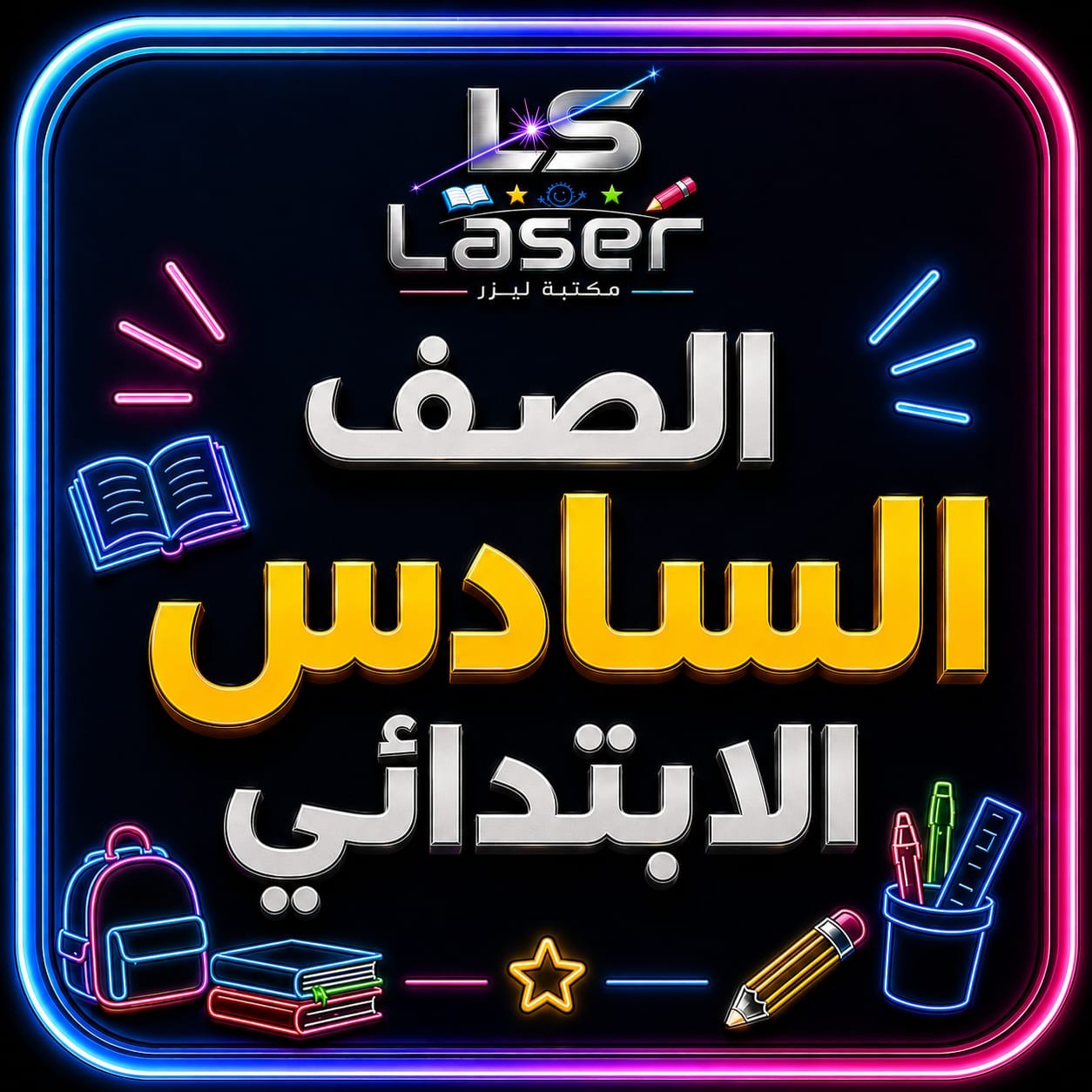 الصف السادس الابتدائى