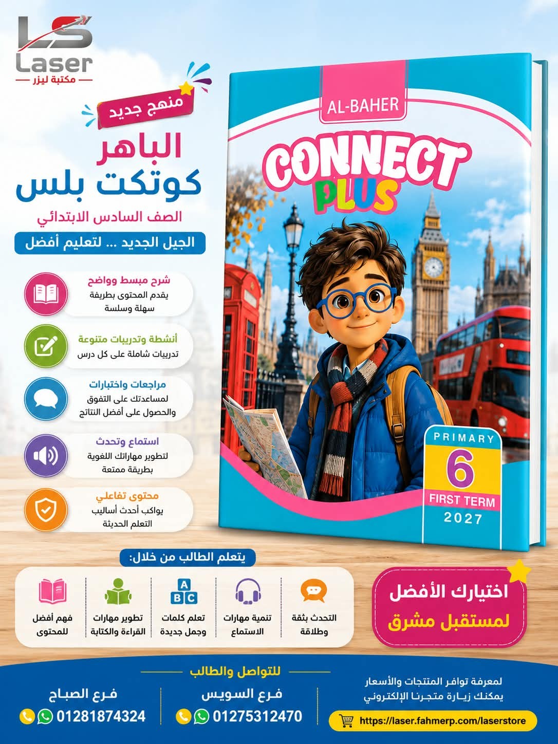 الباهر كونكت بلس 6ب ترم 1