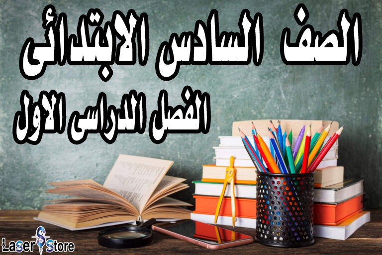 الصف السادس الابتدائى الفصل الدراسى الاول
