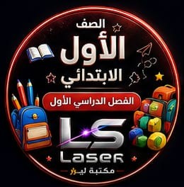 الصف الاول الابتدائى الفصل الدراسى الاول