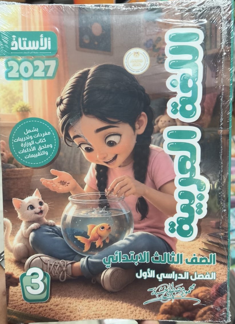 الاستاذ عربى 3ب ترم 1