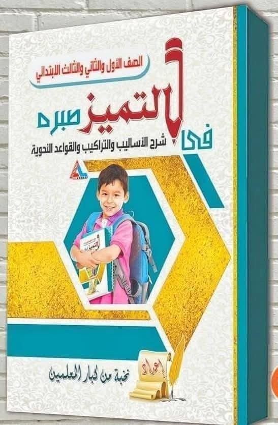 التميز اساليب وتراكيب