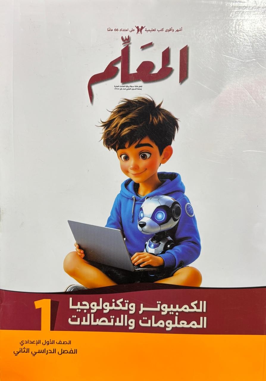 معلم تكنولوجيا 1ع ترم 2