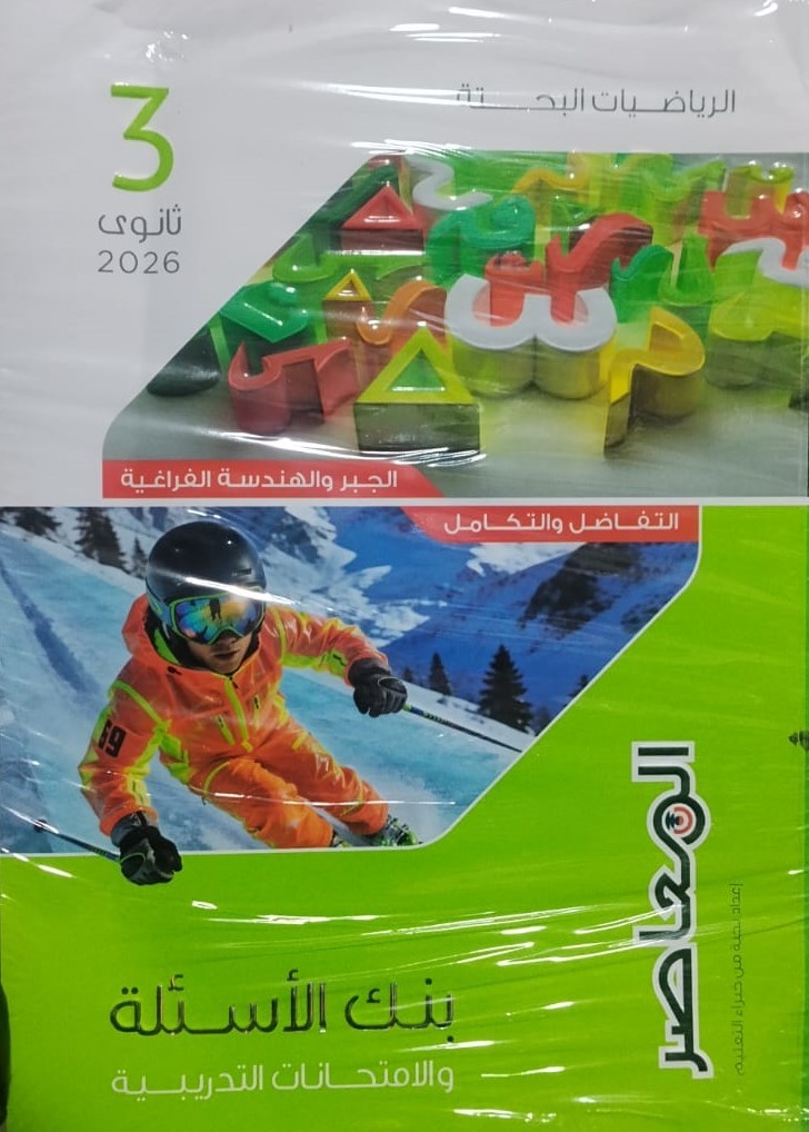 معاصر بحتة 3ث مراجعة