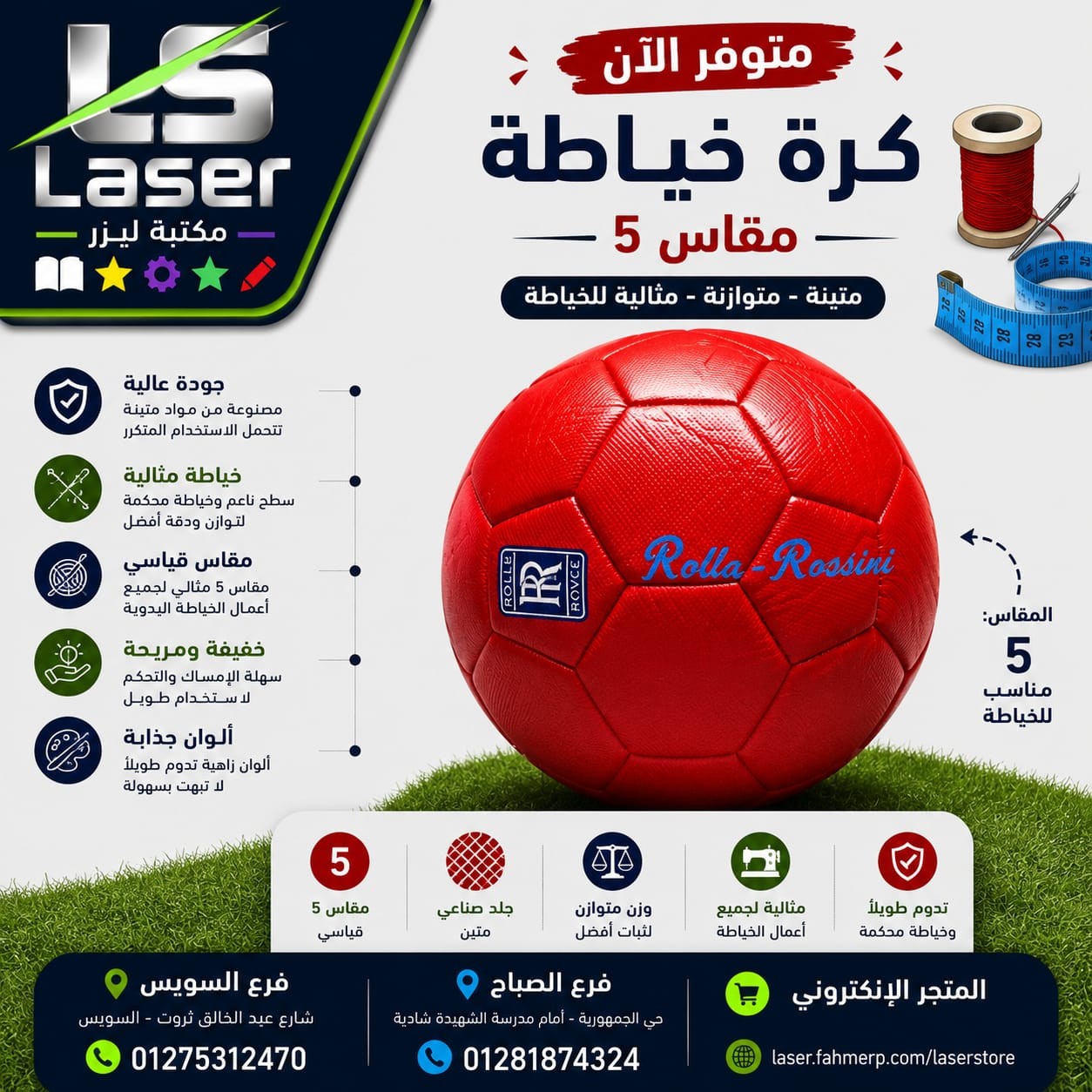 كورة خياطة ماركات