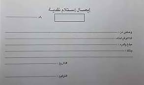 دفتر ايصال استلام نقدية عادى