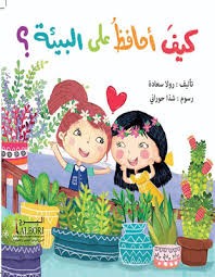 سلسلة احافظ على بيئتى
