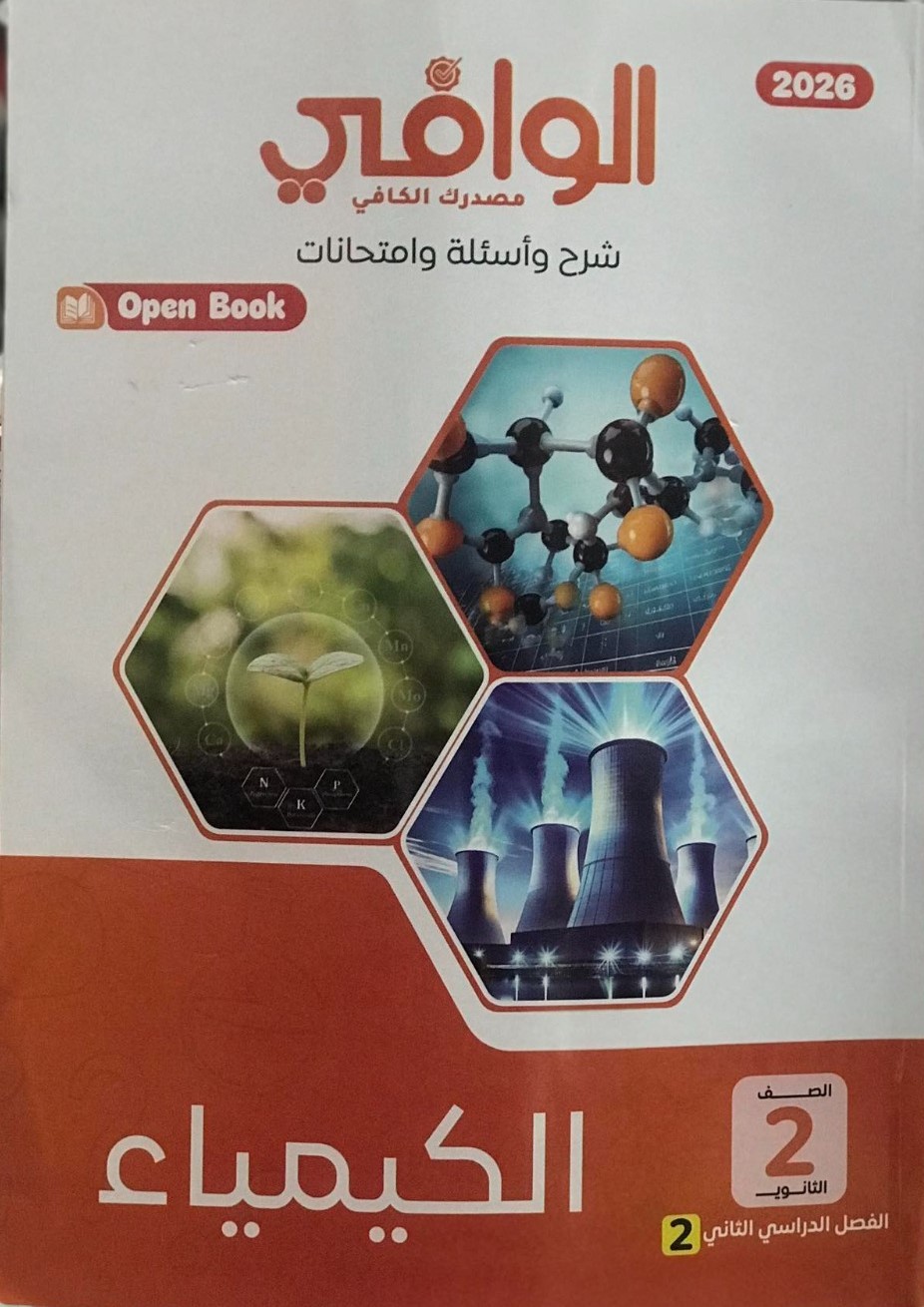 الوافى كيمياء مراجعة 3ث