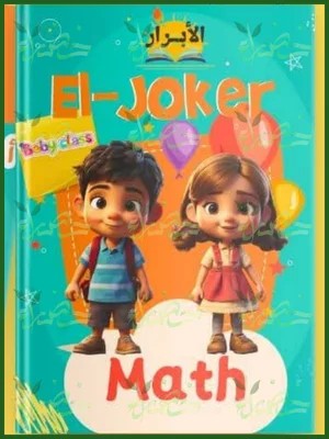 الجوكر ماث بيبى كلاس