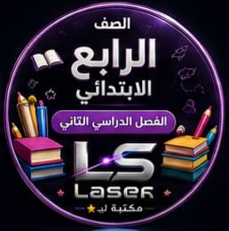 الصف الرابع الابتدائى الفصل الدراسى الثانى