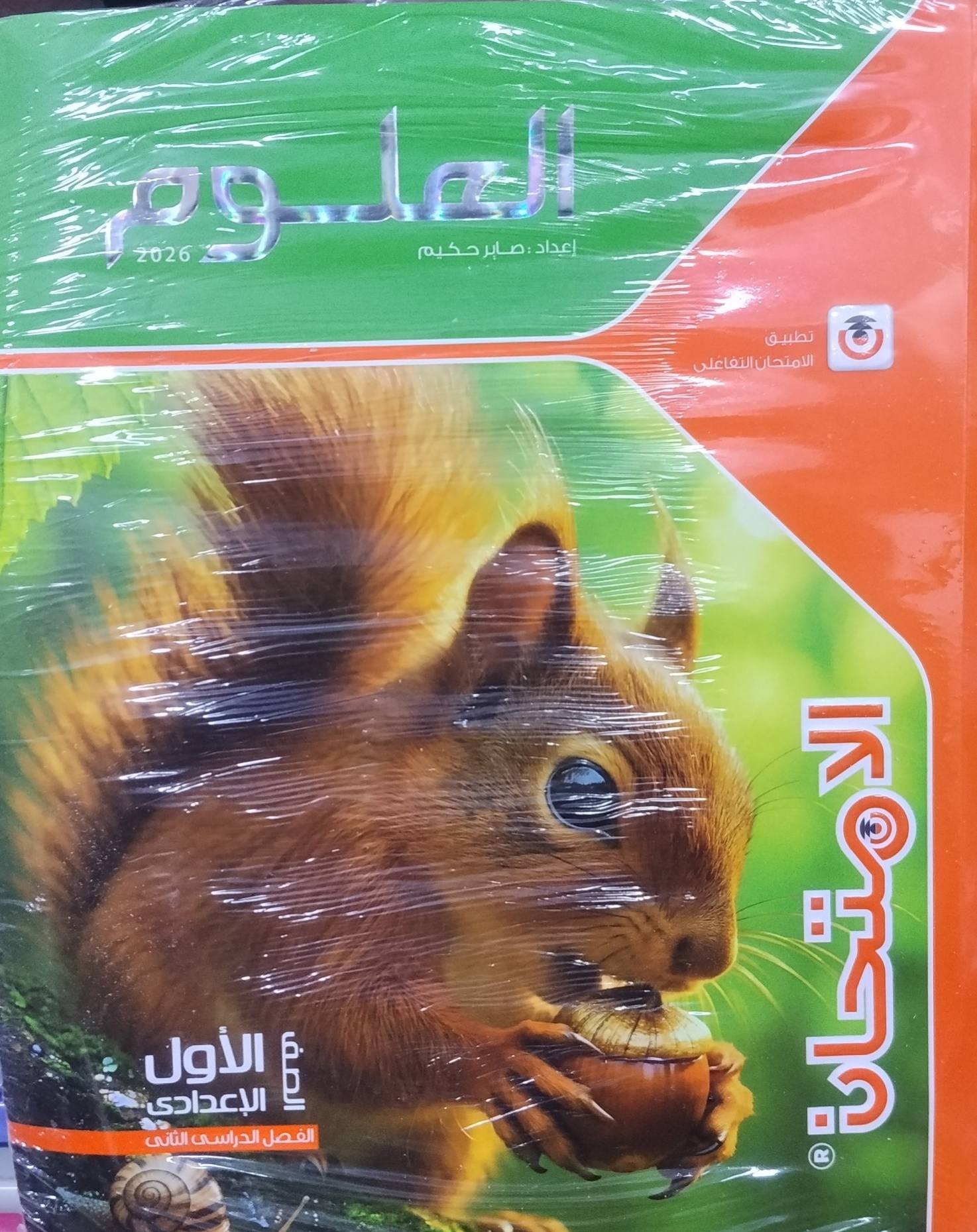 الامتحان علوم 1ع ترم 2