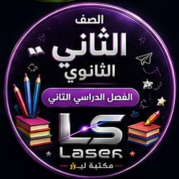 الصف الثانى الثانوى الفصل الدراسى الثانى
