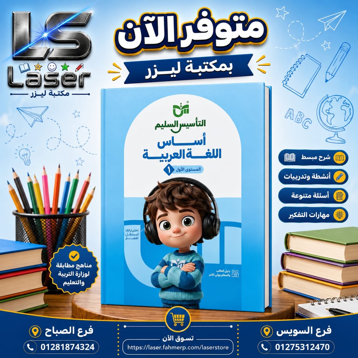 التاسيس السليم اساس اللغة العربية