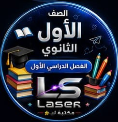 الصف الاول الثانوى الفصل الدراسى الاول