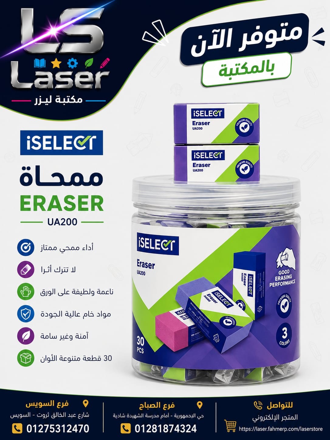 استيكة ISELECT -UH330