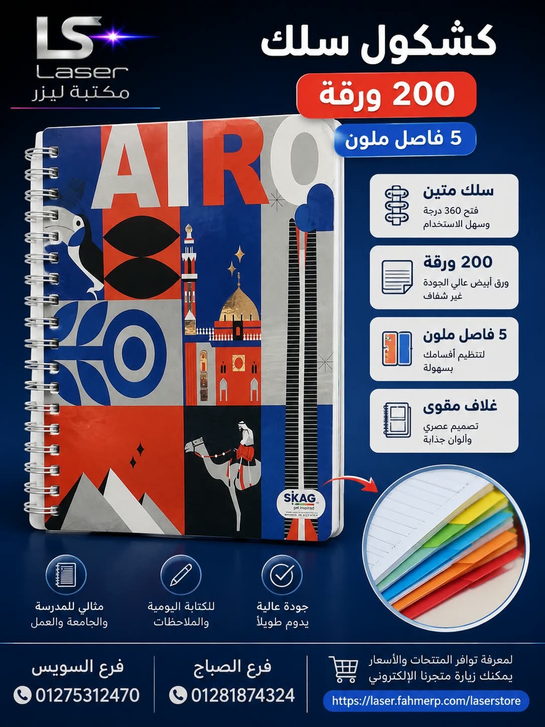 كشكول سلك 200 ورقة 5 فاصل SKAG