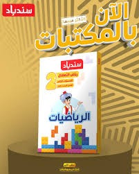 سندباد رياضيات كى جى 2 ترم 1