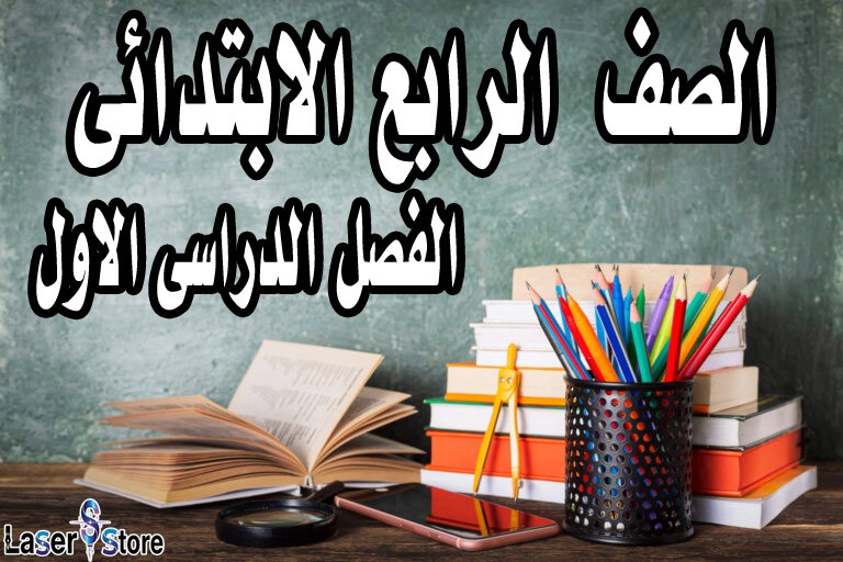 الصف الرابع الابتدائى الفصل الدراسى الاول