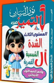 التميز المستوى الثالث الشدة