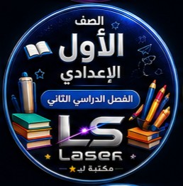 الصف الاول الاعدادى الفصل الدراسى الثانى