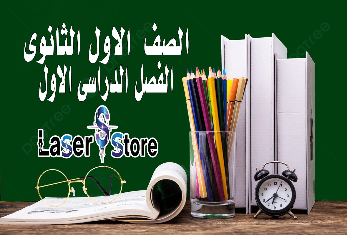 الصف الاول الثانوى الفصل الدراسى الاول