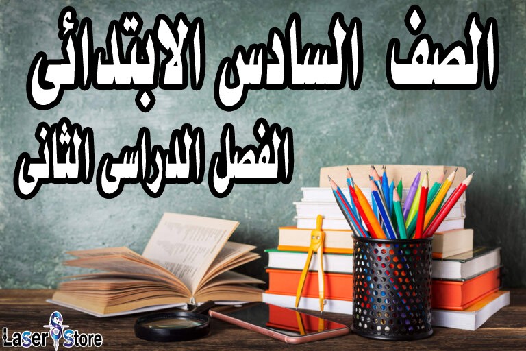 الصف السادس الابتدائى الفصل الدراسى الثانى
