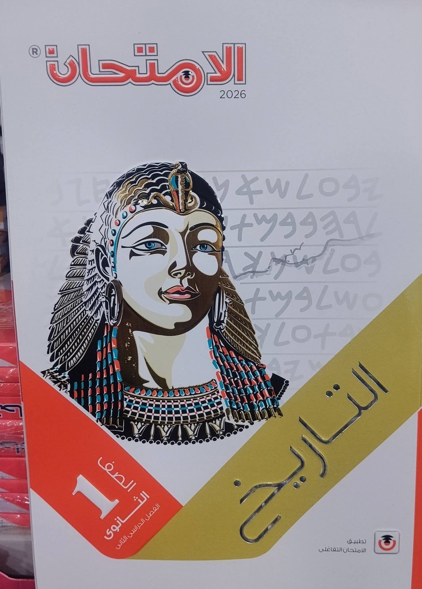 الامتحان تاريخ 1ث ترم 2