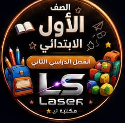 الصف الاول الابتدائى الفصل الدراسى الثانى