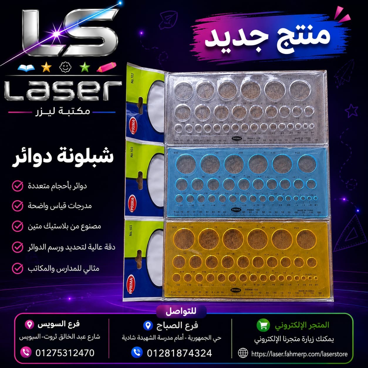 مسطرة دوائر بريما شبلونة