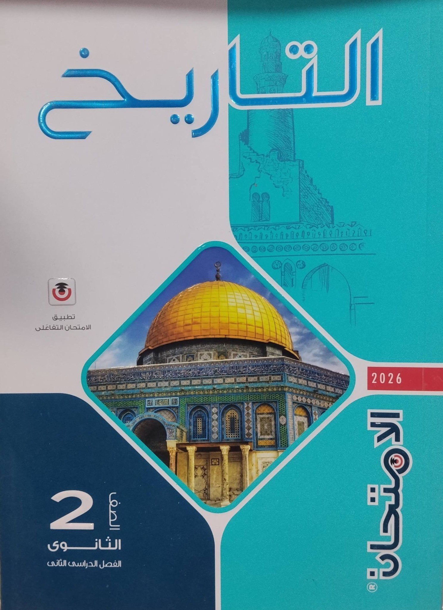 الامتحان تاريخ 2ث ترم 2