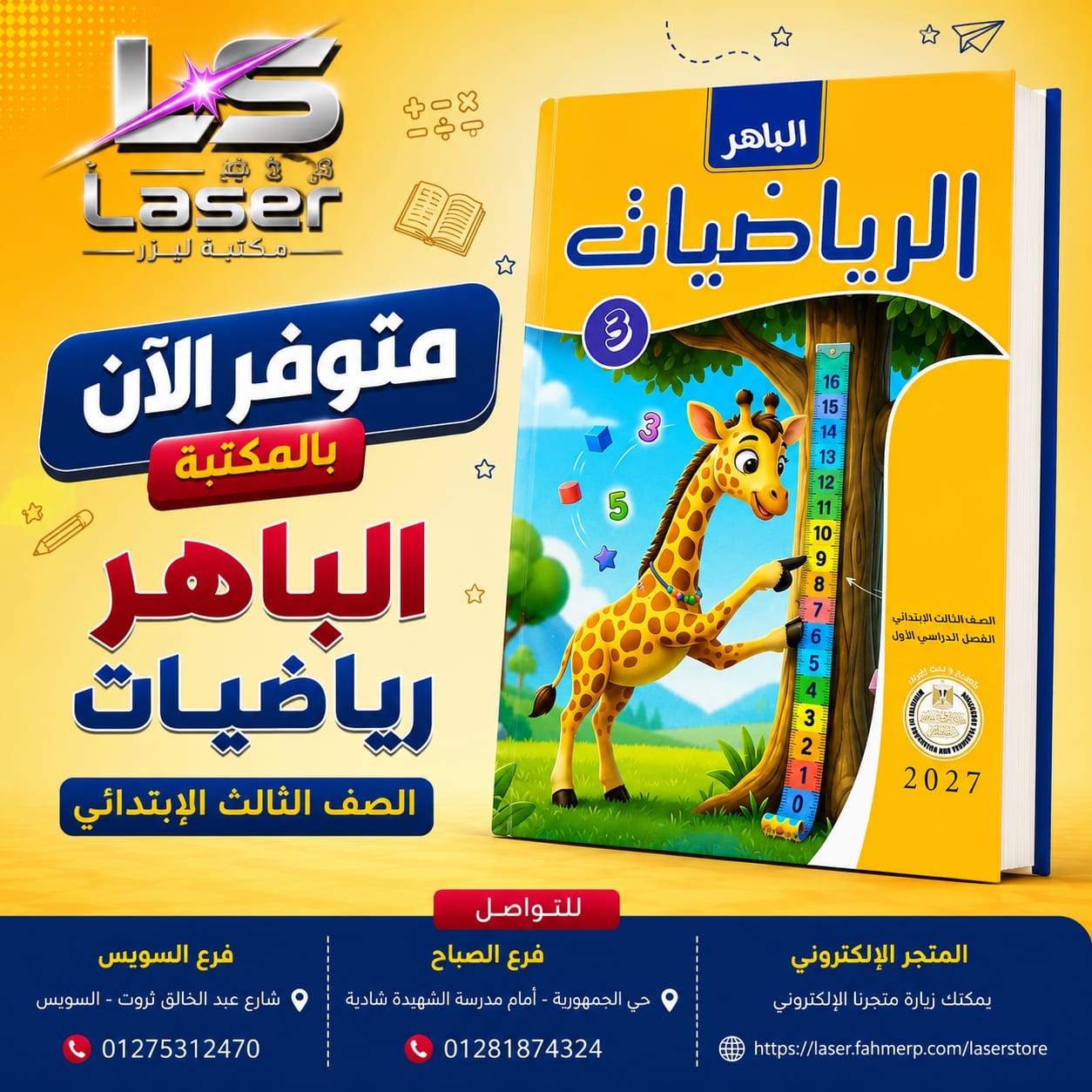 الباهر رياضه 3ب ترم 1