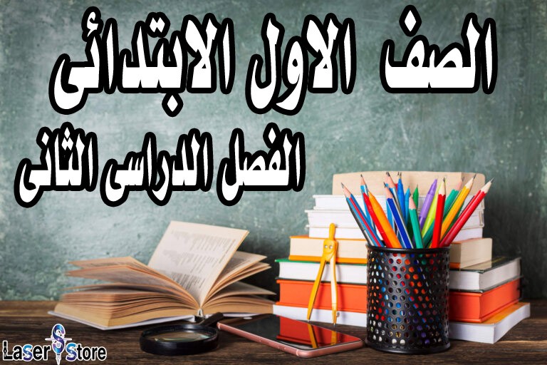 الصف الاول الابتدائى الفصل الدراسى الثانى