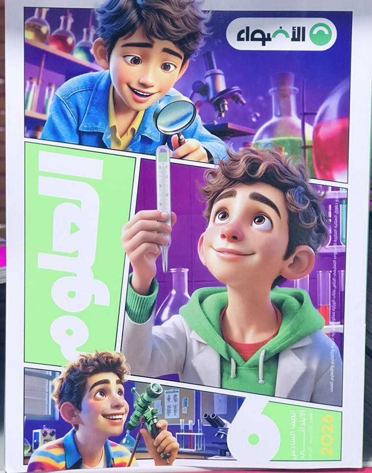 الاضواء علوم 6ب ترم 2