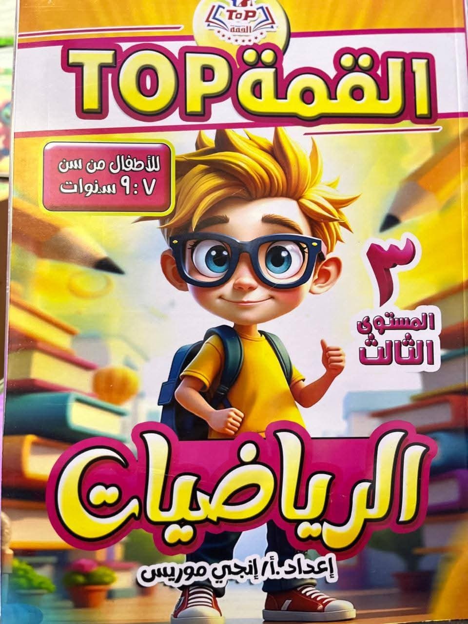 القمة رياضة مستوي ثالث