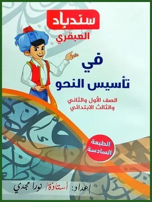 سندباد العبقرى نحو للصفوف الاولى