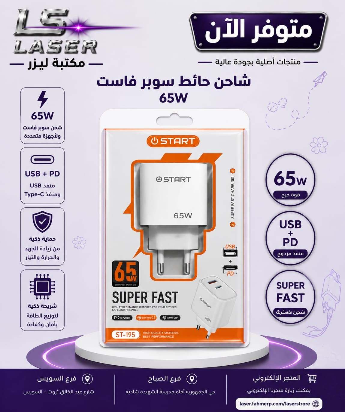 شاحن ستارت ST195 - 65W
